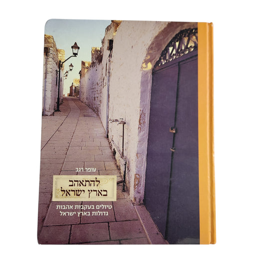להתאהב בארץ ישראל – עופר רגב | טיולים בעקבות אהבות גדולות בארץ ישראל | 2005