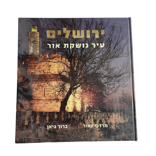 ירושלים – עיר בושמת אור | מרדכי נאור וברוך גיאן | אלבום ירושלים