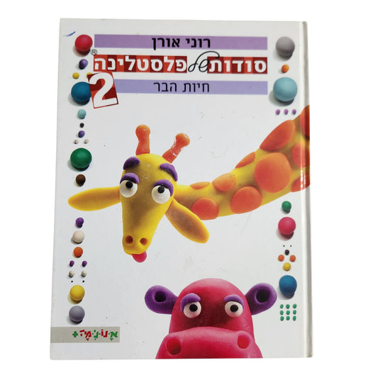 סודות של פלסטלינה 2 – חיות הבר | רוני אורן