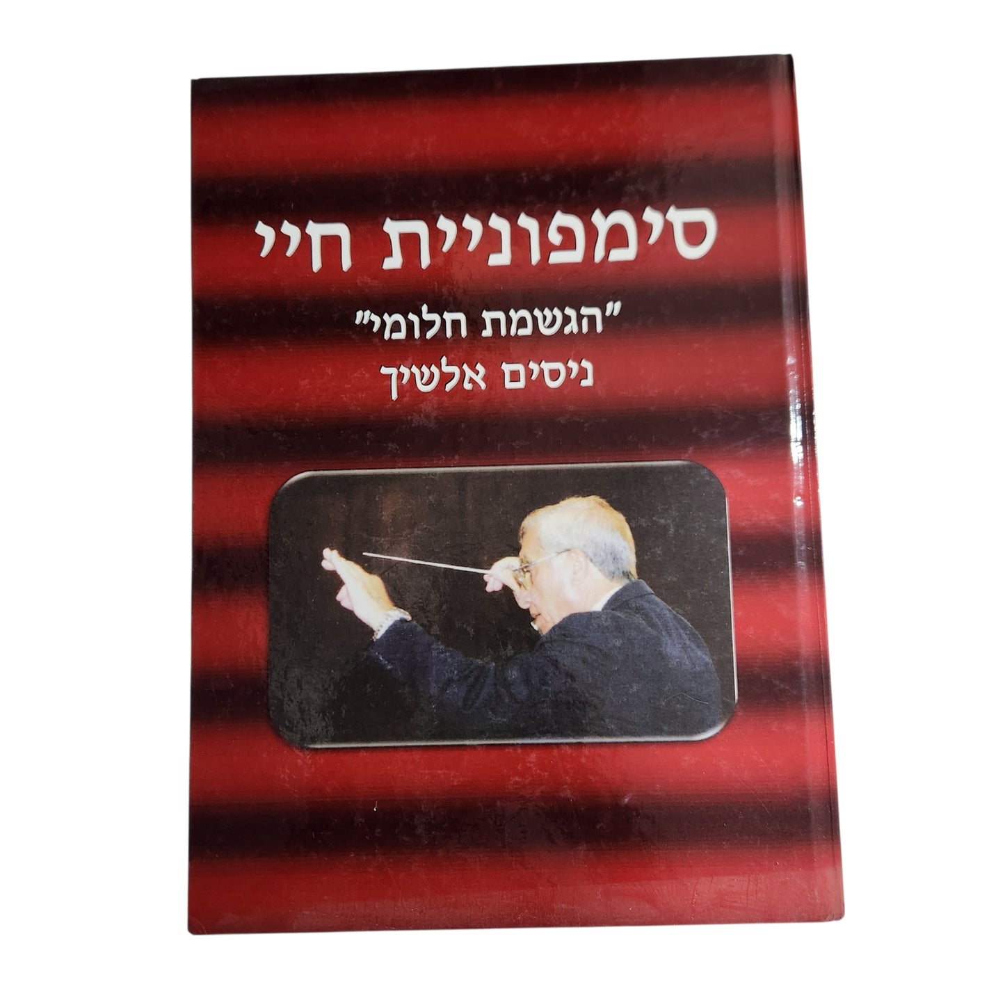 סימפונית חיי – "הגשמת חלומי" | ניסים אלשיך