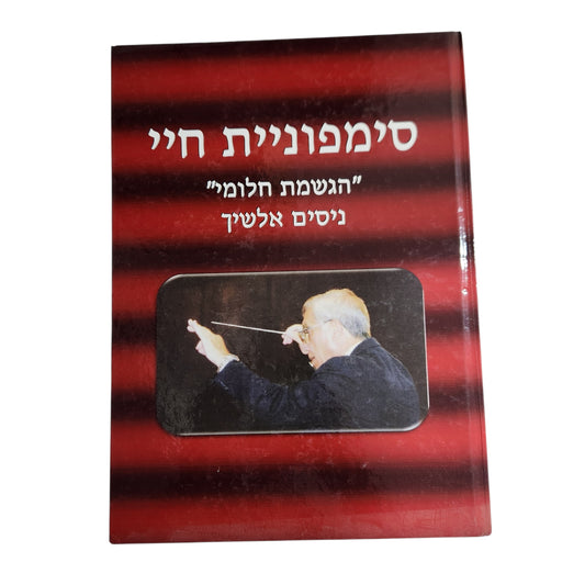 סימפונית חיי – "הגשמת חלומי" | ניסים אלשיך