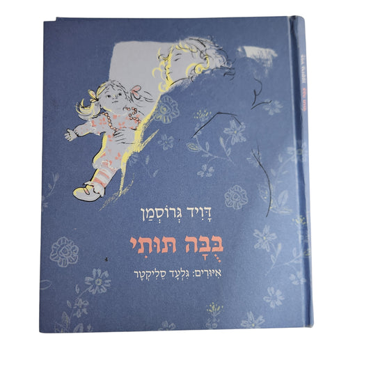 בובה חנתי | דוד גרוסמן