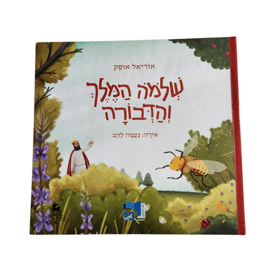 שלמה המלך והדבורה | אריאל אופק