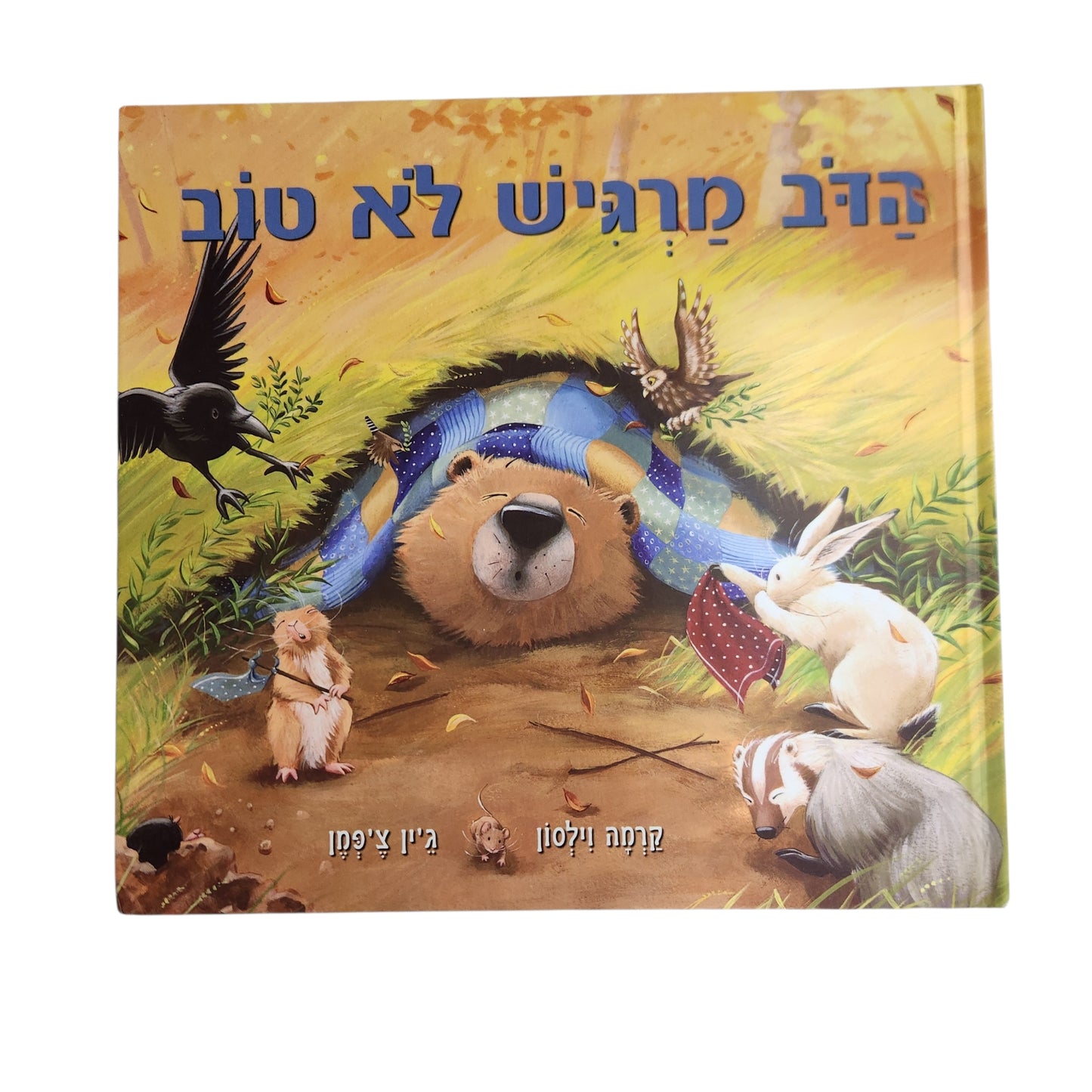 הדב מרגיש לא טוב | קרמה וילסון