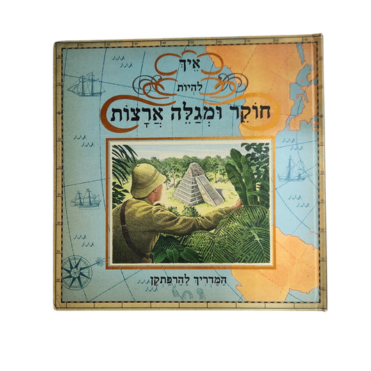 איך להיות חוקר ומגלה ארצות | המדריך להרפתקן | ספר תלת מימד