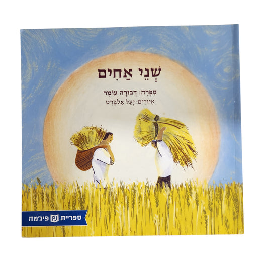שני אחים | דבורה עומר