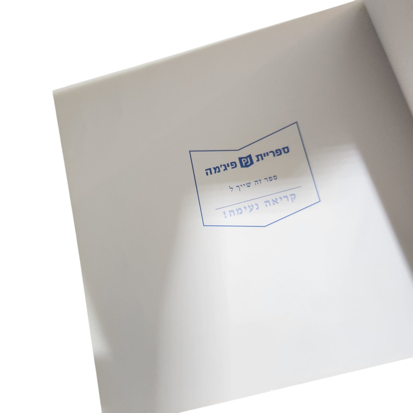שני אחים | דבורה עומר