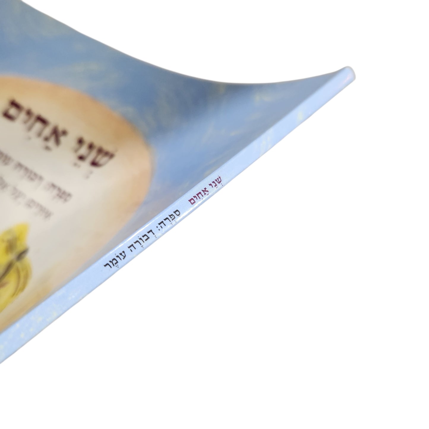 שני אחים | דבורה עומר