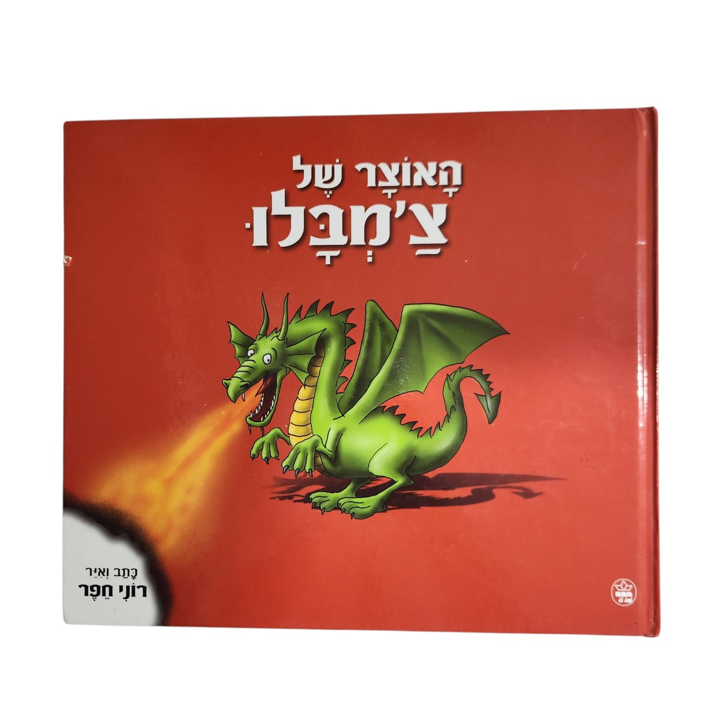 האוצר של צ'ימפלו | רוני חפר