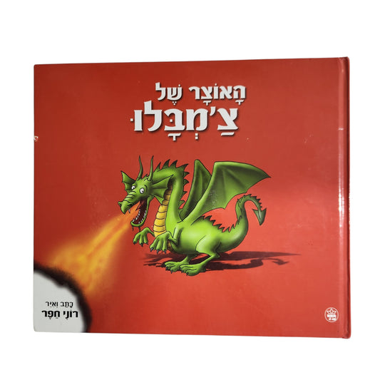 האוצר של צ'ימפלו | רוני חפר