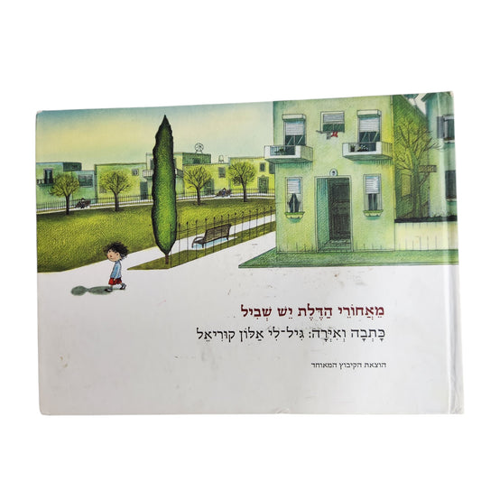 מאחורי הדלת יש שביל | גילי אלון קוריאל