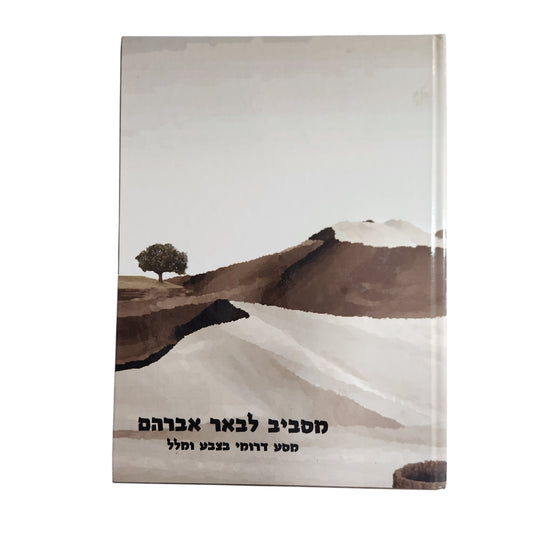 מסביב לבאר אברהם | מסע דרומי בצבע ומלל
