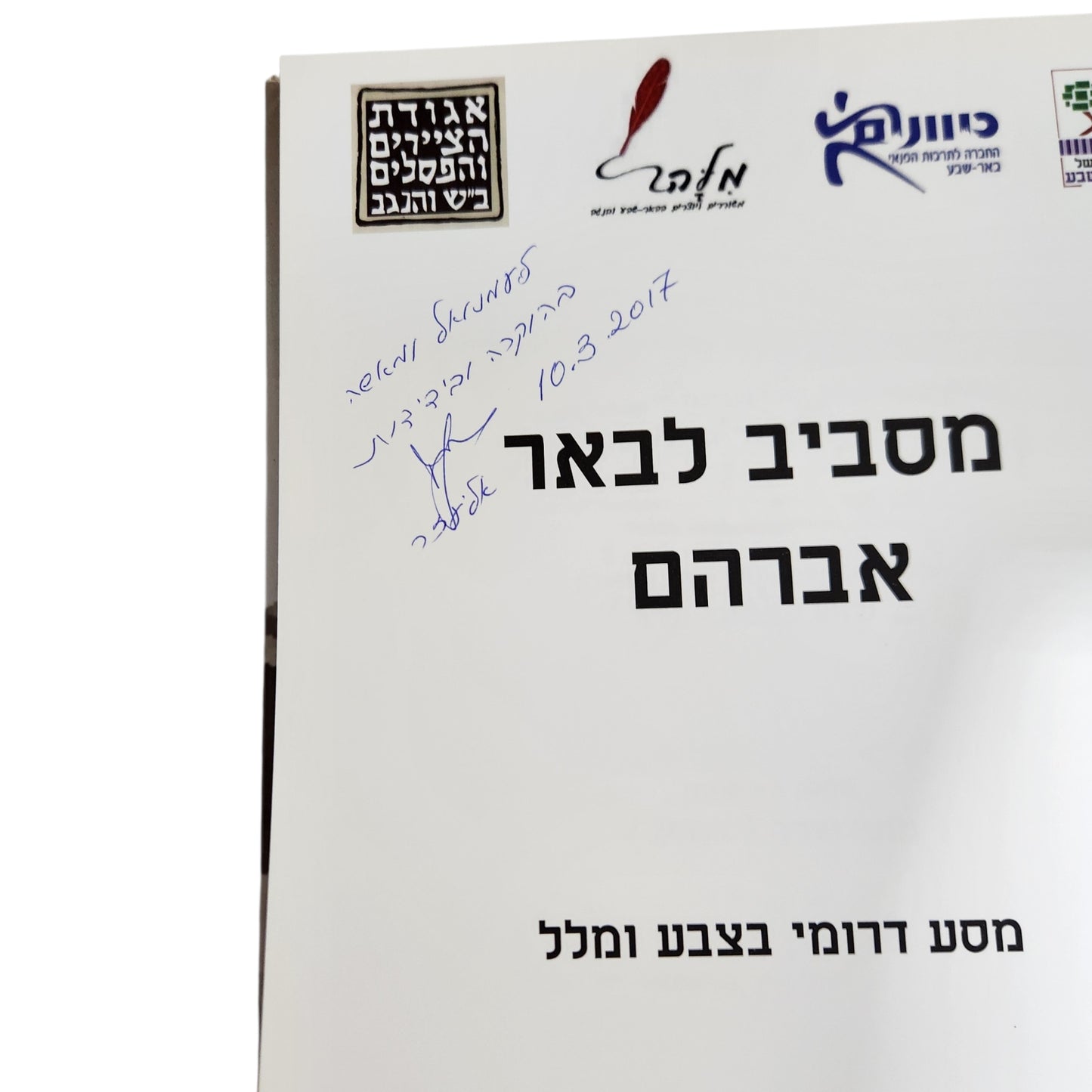 מסביב לבאר אברהם | מסע דרומי בצבע ומלל