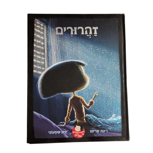 זהרורים | רינת פרימו