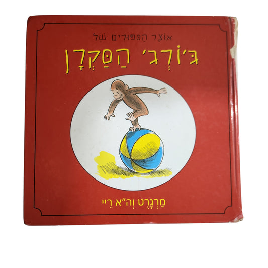 ג'ורג' הסקרן | מרגרט וה"א ריי | ספר ילדים קלאסי
