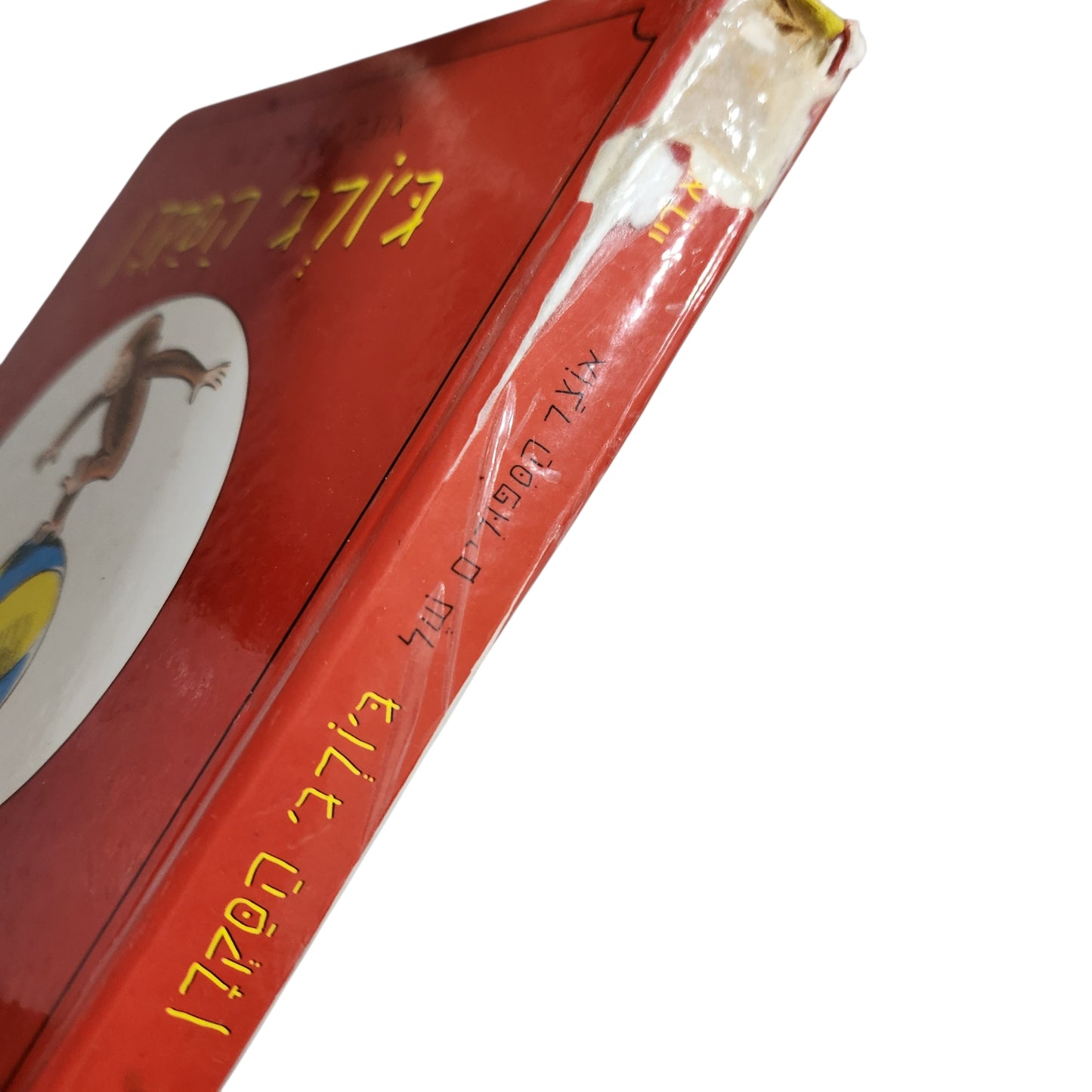 ג'ורג' הסקרן | מרגרט וה"א ריי | ספר ילדים קלאסי