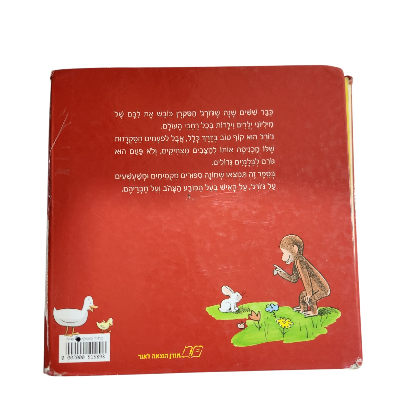 ג'ורג' הסקרן | מרגרט וה"א ריי | ספר ילדים קלאסי