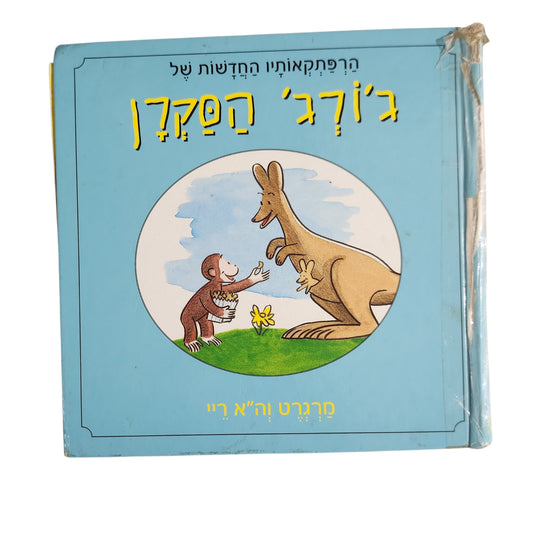 ג'ורג' הסקרן – הרפתקאותיו החדשות של ג'ורג' הסקרן | מרגרט וה"א ריי