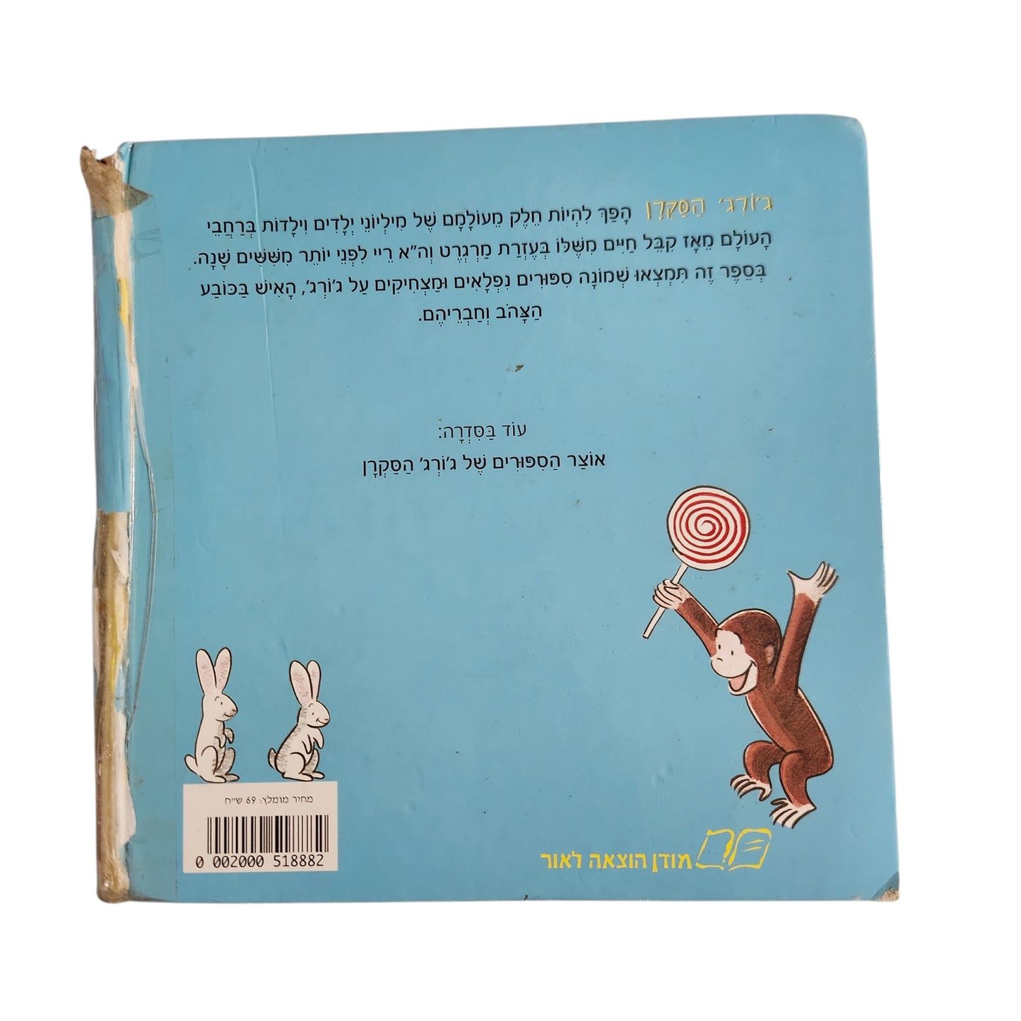 ג'ורג' הסקרן – הרפתקאותיו החדשות של ג'ורג' הסקרן | מרגרט וה"א ריי