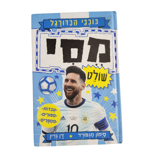 מסי שולט! | כוכבי הכדורגל 1 | סימון מגפורד ודן גרין