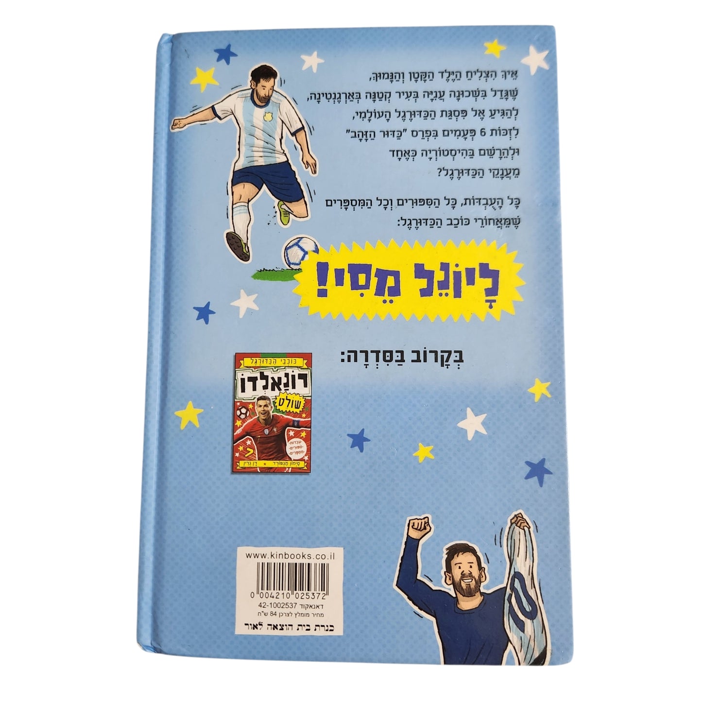 מסי שולט! | כוכבי הכדורגל 1 | סימון מגפורד ודן גרין