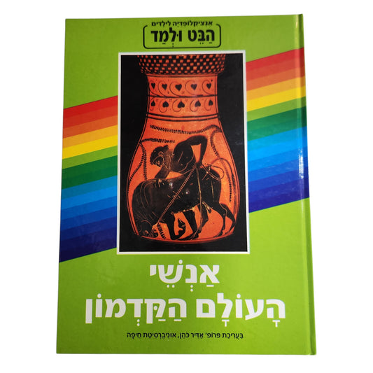 אנשי העולם הקדמון | אנציקלופדיה לילדים הבט ולמד