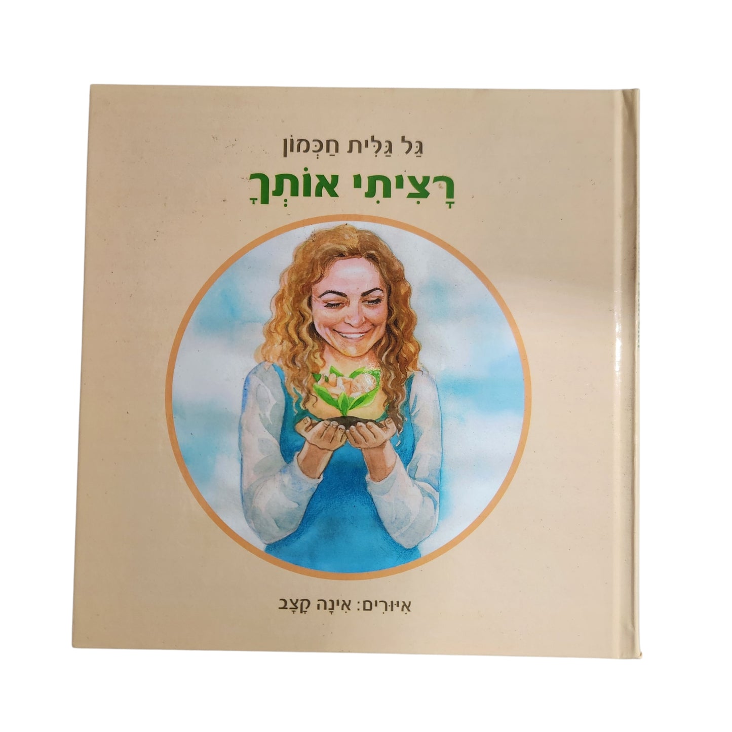 גל גלית חכמון – רציתי אותך | ספר ילדים