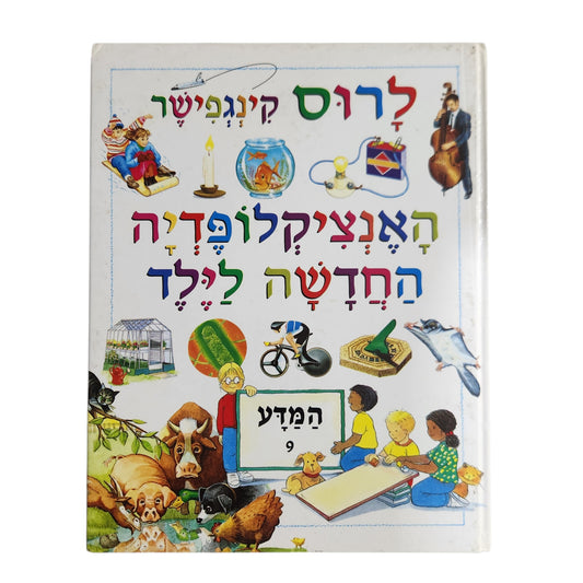 לרוס קינגפישר – האנציקלופדיה החדשה לילד | המידע 9 | 1996