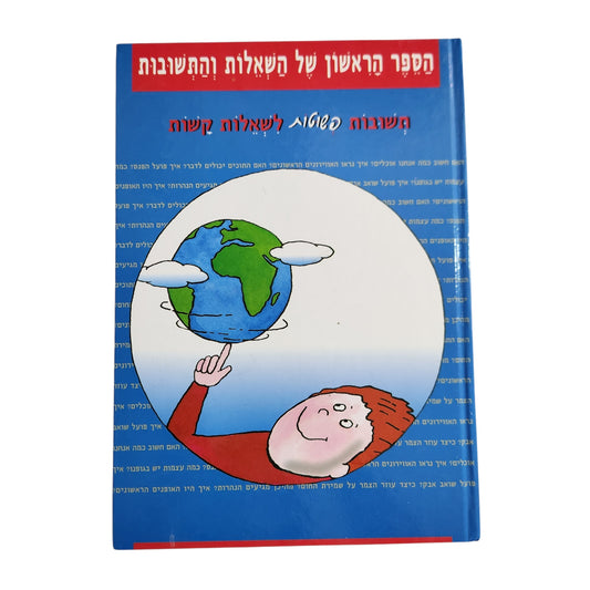 הספר הראשון של השאלות והתשובות – תשובות פשוטות לשאלות קשות