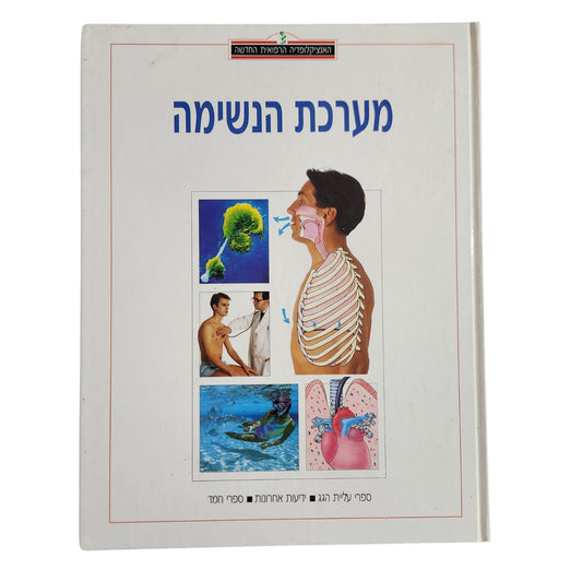 מערכת הנשימה – האנציקלופדיה הרפואית החדשה