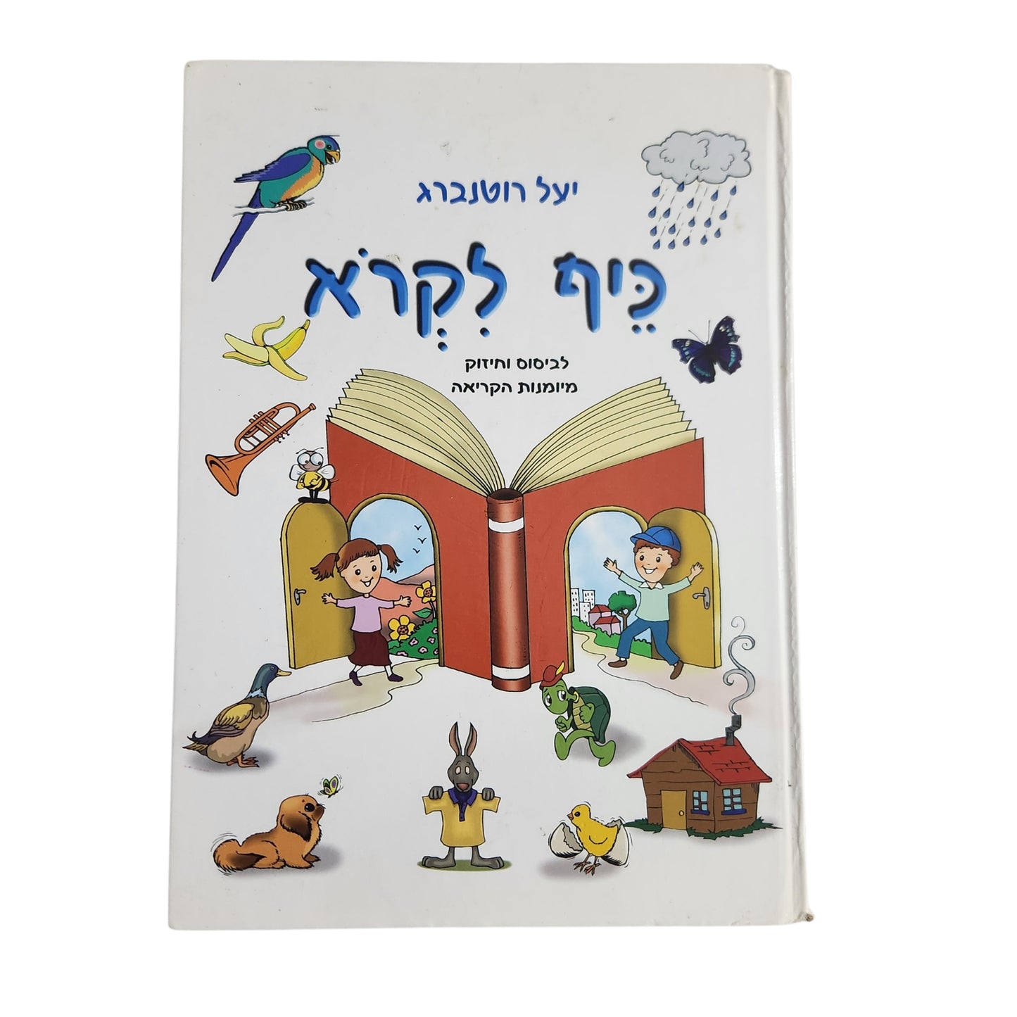 יעל רוטנברג | כיף לקרוא - לביסוס וחיזוק מיומנויות הקריאה