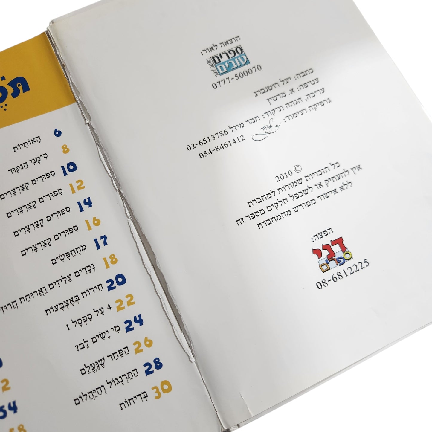 יעל רוטנברג | כיף לקרוא - לביסוס וחיזוק מיומנויות הקריאה