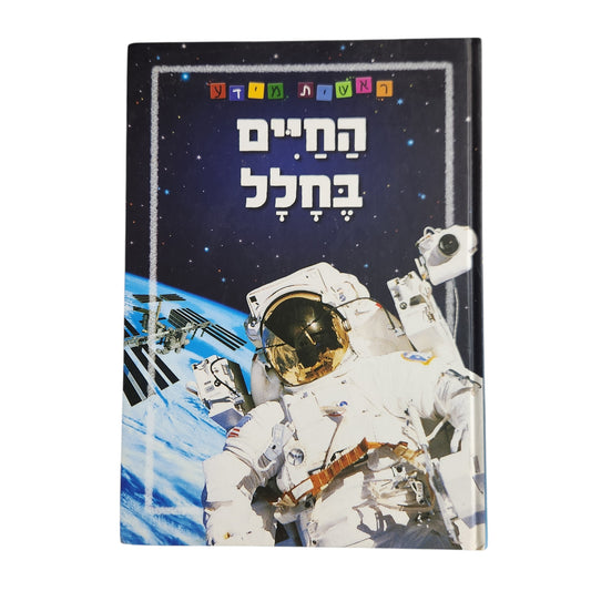 ראשית מידע | החיים בחלל