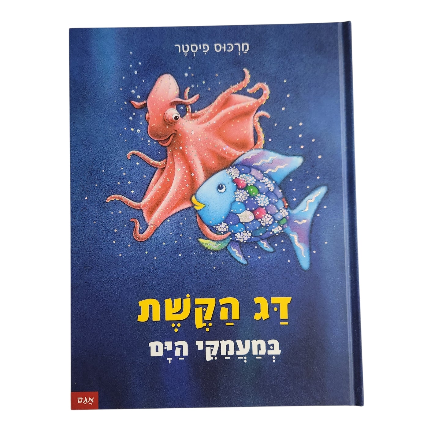 מרקוס פיסטר | דג הקשת במעמקי הים