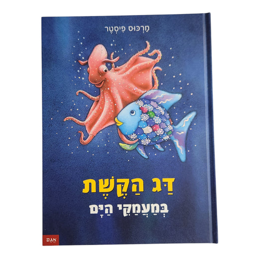 מרקוס פיסטר | דג הקשת במעמקי הים