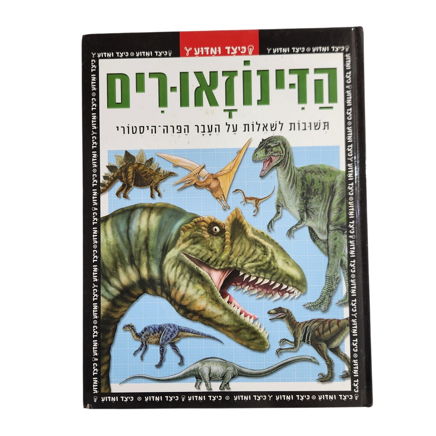 הדינוזאורים | תשובות לשאלות על העבר הפרהיסטורי