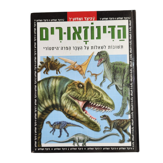 הדינוזאורים | תשובות לשאלות על העבר הפרהיסטורי