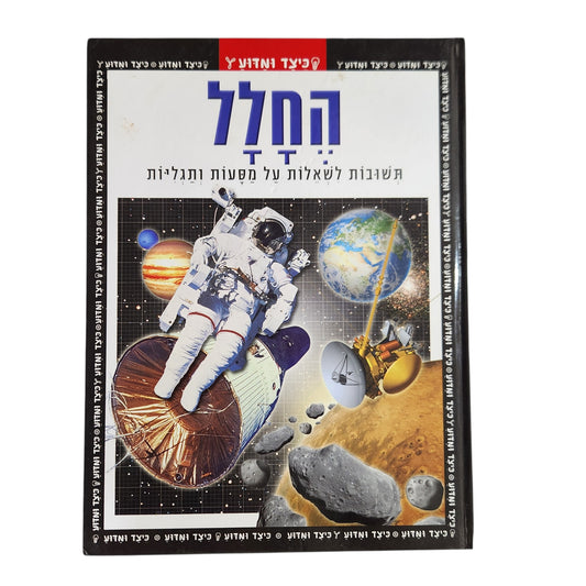 הכוכב שלנו | תשובות לשאלות על העולם הנפלא שבו אנו חיים