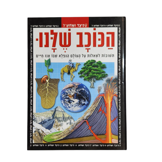הכוכב שלנו | תשובות לשאלות על העולם הנפלא שבו אנו חיים