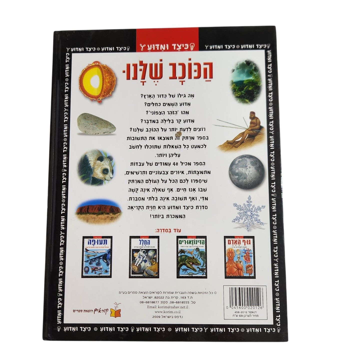 הכוכב שלנו | תשובות לשאלות על העולם הנפלא שבו אנו חיים