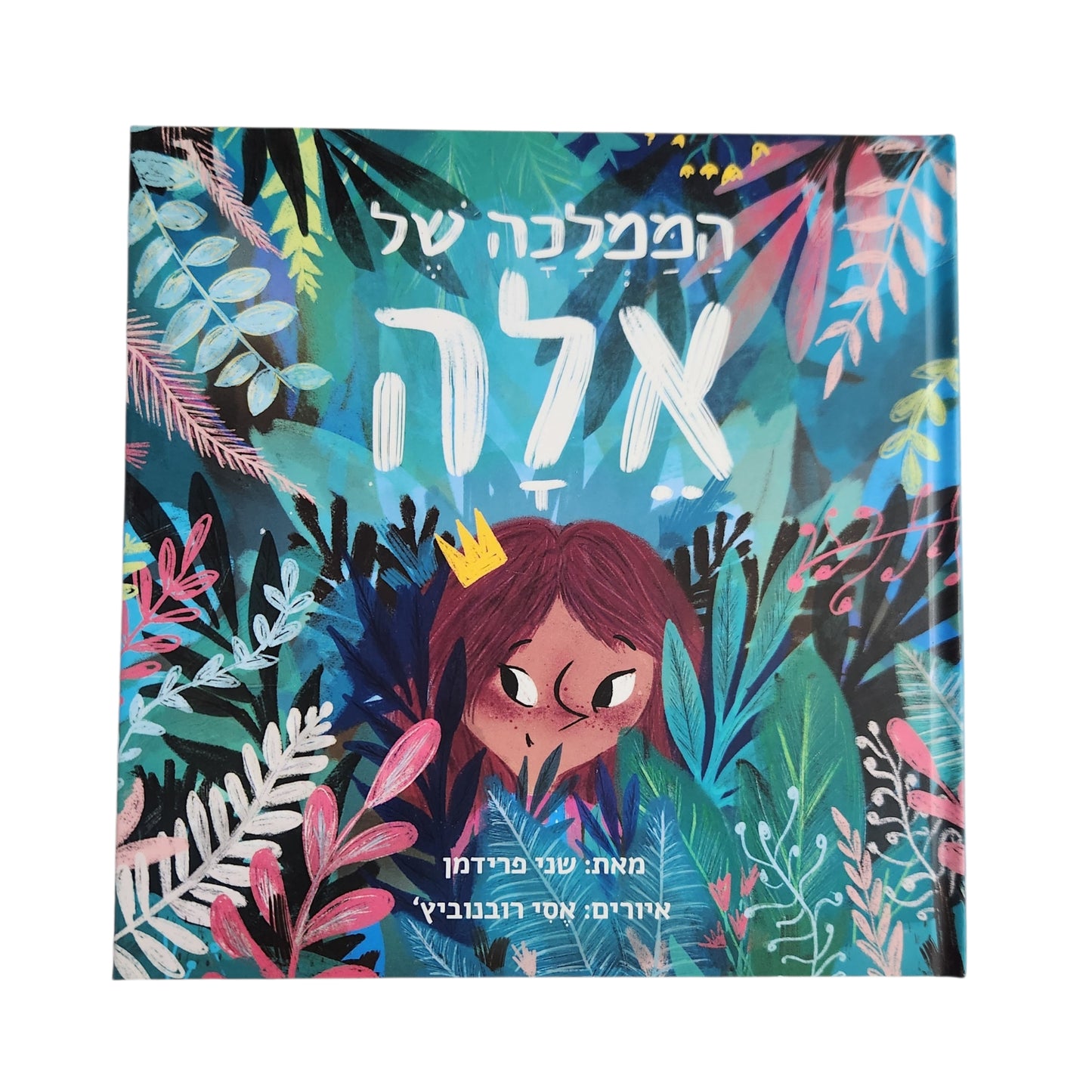 הממלכה של אלה | שני פרידמן | ספר ילדים
