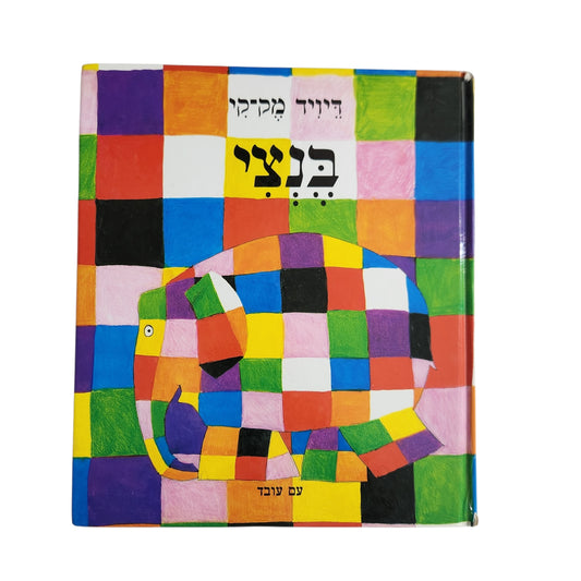 בנצי | דיוויד מקי | ספר ילדים קלאסי