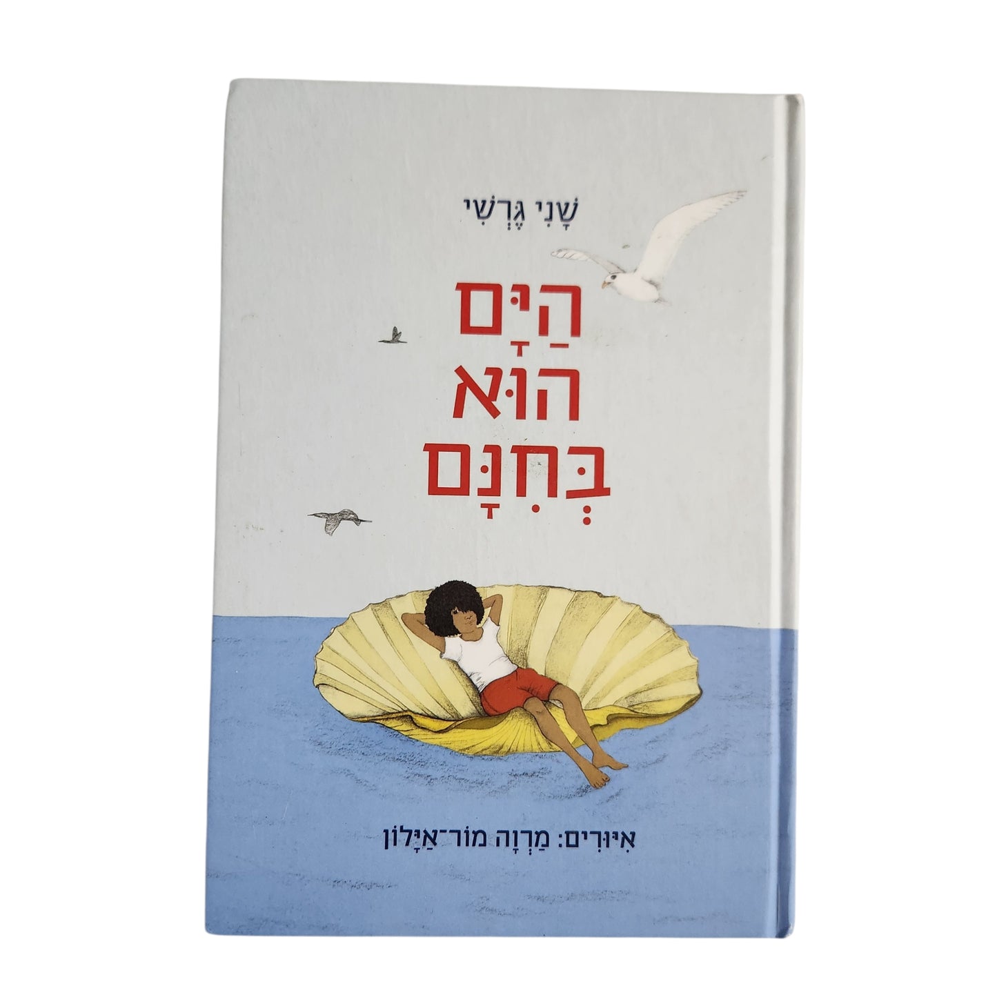 הים הוא בחינם | שני גרשי | ספר ילדים בכריכה קשה | ידיעות ספרים