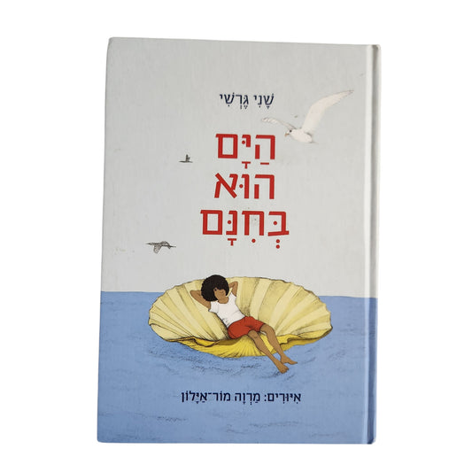הים הוא בחינם | שני גרשי | ספר ילדים בכריכה קשה | ידיעות ספרים