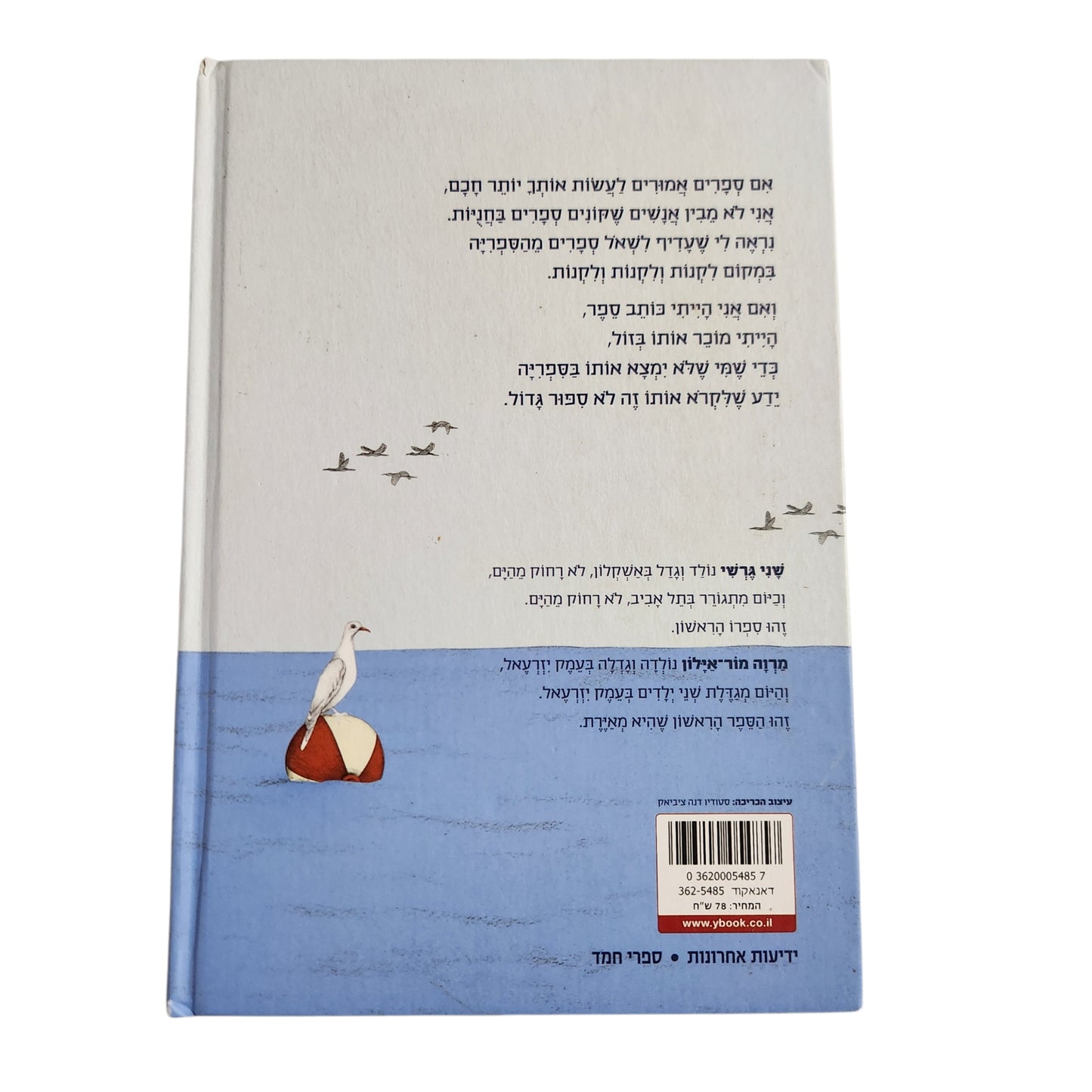 הים הוא בחינם | שני גרשי | ספר ילדים בכריכה קשה | ידיעות ספרים