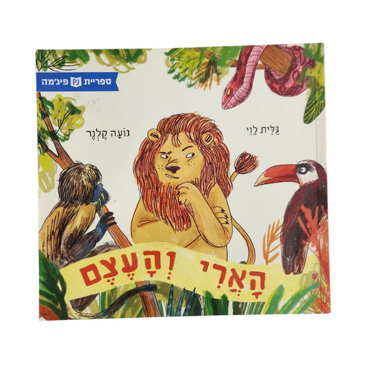 הארי והעצם | נועה קלנר | ספר ילדים בכריכה קשה | ספריית פיג'מה