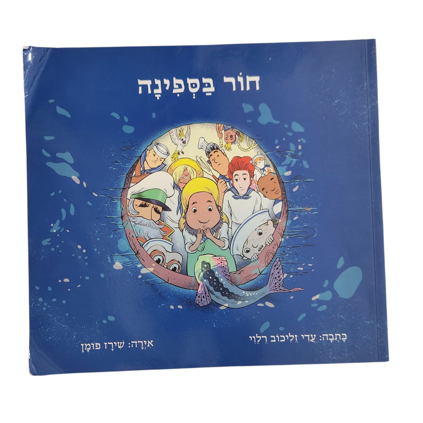 חור בספלינה | עדי זילברבוב רלוי | ספר ילדים