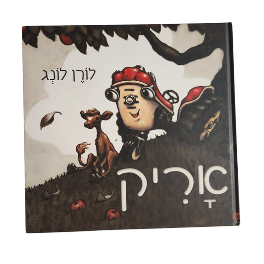 סוריק | לורן לונג | ספר ילדים בכריכה קשה