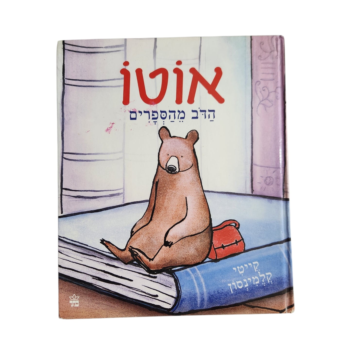 אוטו הדב מהספרים | קייטי קלמינסון | כריכה קשה