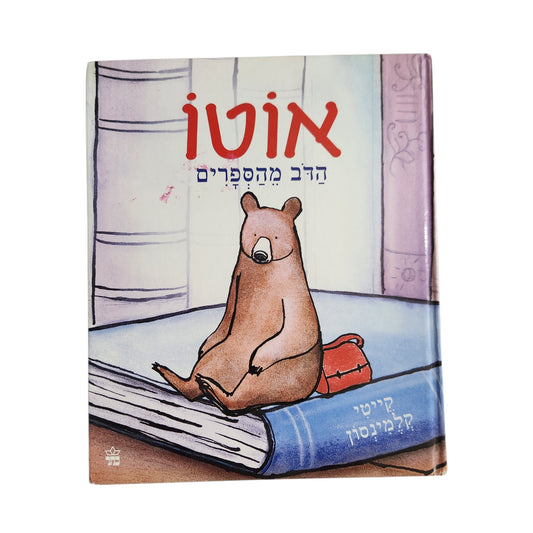 אוטו הדב מהספרים | קייטי קלמינסון | כריכה קשה